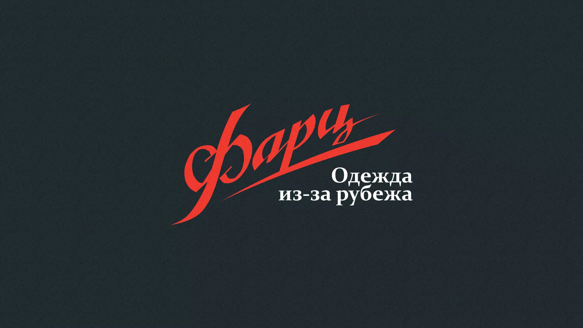 Разработка логотипа магазина «Фарц» в Спас-Клепиках